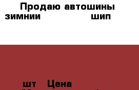 Продаю автошины зимнии Nordman 4 XL шип 225/50-17 3шт › Цена ­ 18 000 - Московская обл., Долгопрудный г. Авто » Шины и диски   . Московская обл.,Долгопрудный г.